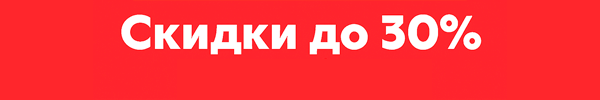 Скидки до 30%