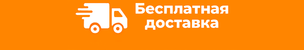 Бесплатная доставка